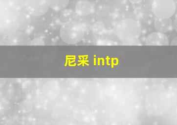 尼采 intp